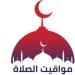 مواقيت الصلاة اليوم السبت 3 مايو 2025 بالقاهرة والمحافظات - موقع الآن نيوز