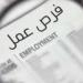الراتب 243 ألف جنيه.. فرص عمل بالسعودية| قدم الأن ـ موقع الآن نيوز