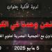 هل نحن وحدنا في الكون؟ أمسية فلكية في مكتبة مصر الجديدة غدا الاثنين ـ موقع الآن نيوز