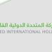 تعديل اسم تداول «المتحدة الدولية القابضة» إلى «تسهيل» - موقع الآن نيوز