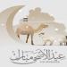 باقي كام يوم؟.. موعد عيد الأضحى المبارك 2025 - موقع الآن نيوز