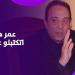 العين صابتني ورب العرش نجاني .. نجاة المحامي عمر هريدي من المـ.وت بأعجوبة ـ موقع الآن نيوز