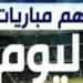 أبرز مباريات اليوم الأحد 4-5-2025 والقنوات الناقلة ـ موقع الآن نيوز