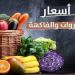 الطماطم بـ 7.5 جنيه.. أسعار الخضروات والفاكهة اليوم الإثنين 5 مايو 2025 - موقع الآن نيوز