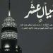 موعد صيام العشر الأوائل من ذي الحجة 1446هـ.. اعرف فضلها - موقع الآن نيوز