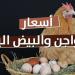 البانيه بـ 220 جنيهًا.. أسعار الدواجن والبيض اليوم الإثنين 5 مايو 2025 - موقع الآن نيوز