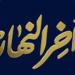 برنامج آخر النهار يخصص رقما لاستقبال شكاوى المستثمرين دعما للرقابة الإدارية ـ موقع الآن نيوز