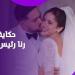 حكاية ألف ليلة وليلة.. رنا رئيس زي الأميرات في ليلة زفافها ـ موقع الآن نيوز