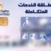 خطوات الاستعلام عن كارت الخدمات المتكاملة بالرقم القومي.. رابط مباشر ـ موقع الآن نيوز