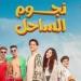 منى الشاذلي تستضيف أبطال فيلم نجوم الساحل في حلقة خاصة بهذا الموعد ـ موقع الآن نيوز