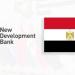 «بنك التنمية الجديد» بصدد دراسة تمويل مشاريع لدعم الاقتصاد المصري «تفاصيل» - موقع الآن نيوز