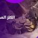 مدفون في باطن تل.. العثور على مجوهرات وكنوز معدنية في باطن الأرض ـ موقع الآن نيوز