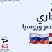 الإحصاء : 15.8% ارتفاعاً في حجم الصادرات المصرية إلى روسيا خلال عام 2024 ـ موقع الآن نيوز