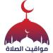 موعد أذان الظهر.. مواقيت الصلاة اليوم الخميس 8 مايو 2025 - موقع الآن نيوز