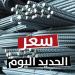 «بشاي بكام النهارده؟».. أسعار الحديد والأسمنت اليوم الخميس 8 مايو 2025 - موقع الآن نيوز
