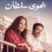 الكاثوليكي للسينما يعرض فيلم «الهوى سلطان».. اليوم - موقع الآن نيوز
