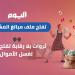 "اليوم" تفتح ملف مبالغ المشاهير.. ثروات بلا رقابة تفتح الباب لغسل الأموال - موقع الآن نيوز