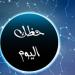 حظك اليوم وتوقعات الأبراج الإثنين 12 مايو 2025 على الصعيد المهنى والعاطفى والصحى - موقع الآن نيوز