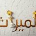 أولادي عاقين لي وعاوز أحرمهم من الميراث؟.. ورد صادم من أمين الفتوى ـ موقع الآن نيوز