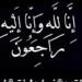 موقع صدى البلد ينعى والدة الإعلامية علا شوشة ـ موقع الآن نيوز