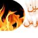 ما اليمين الغموس وهل لها كفارة؟.. الإفتاء تجيب ـ موقع الآن نيوز