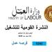 العمل : 5242  فرصة عمل جديدة في 50 شركة خاصة لشباب 8 محافظات ـ موقع الآن نيوز