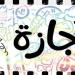 موعد إجازة آخر السنة 2025 للمدراس والجامعات - موقع الآن نيوز