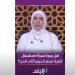 هل يجوز للمرأة استعمال أدوية تمنع الحيض لأداء الحج؟.. داعية إسلامية تجيب ـ موقع الآن نيوز