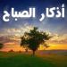 أذكار الصباح.. لا تغفل عن ترديدها فتحرم نفسك من فضلها وأجرها ـ موقع الآن نيوز