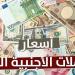 الدولار واليورو بكام؟.. أسعار العملات العربية والأجنبية اليوم الإثنين 19 مايو 2025 - موقع الآن نيوز