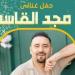 مجد القاسم يحيي حفلا غنائيا في ساقية الصاوي 22 مايو ـ موقع الآن نيوز
