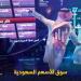 مؤشر سوق الأسهم السعودية يغلق منخفضا اليوم الإثنين - موقع الآن نيوز