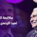 رفعت معنوياته.. تفاصيل مكالمة الرئيس السيسي للفنان عبد الرحمن أبو زهرة ـ موقع الآن نيوز