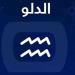 برج الدلو.. حظك اليوم الثلاثاء 20 مايو 2025.. فرص غير متوقعة ـ موقع الآن نيوز