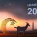 متى تبدأ إجازة عيد الأضحى 2025؟ - موقع الآن نيوز