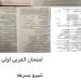 تداول امتحان عربي أولى ثانوي على جروبات الغش بـ تليجرام ـ موقع الآن نيوز