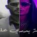 محمد رمضان يطرح أغنيته الجديد «لسه بدري عليه».. اليوم - موقع الآن نيوز