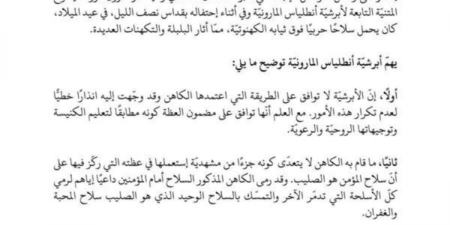 بيان صادر عن الدائرة الإعلاميّة في أبرشيّة انطلياس المارونية - الآن نيوز