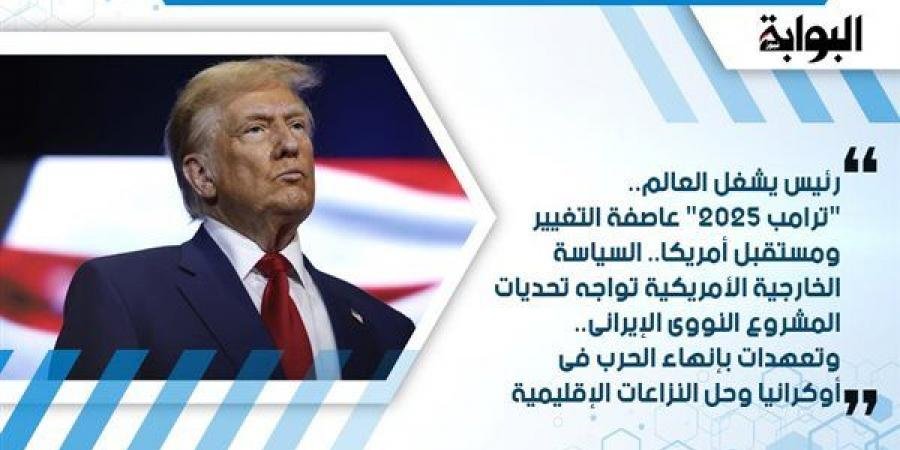 رئيس يشغل العالم.. "ترامب 2025" عاصفة التغيير ومستقبل أمريكا.. السياسة الخارجية الأمريكية تواجه تحديات المشروع النووي الإيراني.. وتعهدات بإنهاء الحرب في أوكرانيا وحل النزاعات الإقليمية - الآن نيوز