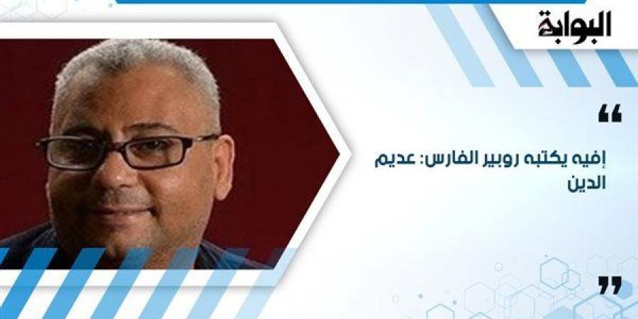 إفيه يكتبه روبير الفارس: عديم الدين - الآن نيوز