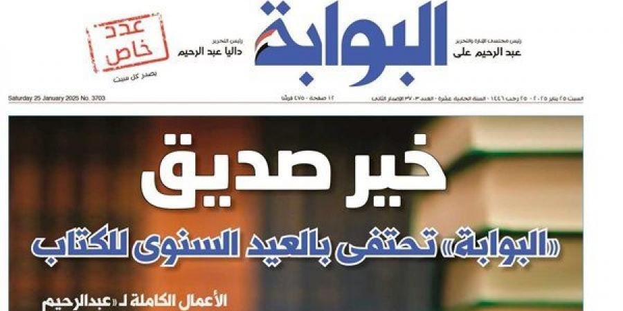 اقرأ غدًا في عدد «البوابة».. خير صديق.. «البوابة» تحتفى بالعيد السنوى للكتاب - الآن نيوز