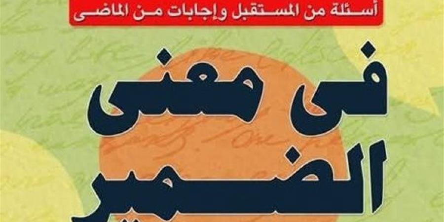 أحمد عبد العليم يوّقع "في معنى الضمير" بمعرض الكتاب - الآن نيوز