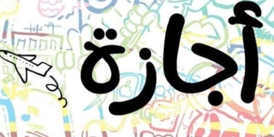 إجازة رسمية اليوم بمناسبة عيد العمال.. هذه حقوق الموظفين في الإجازات الرسمية بالقانون ـ موقع الآن نيوز