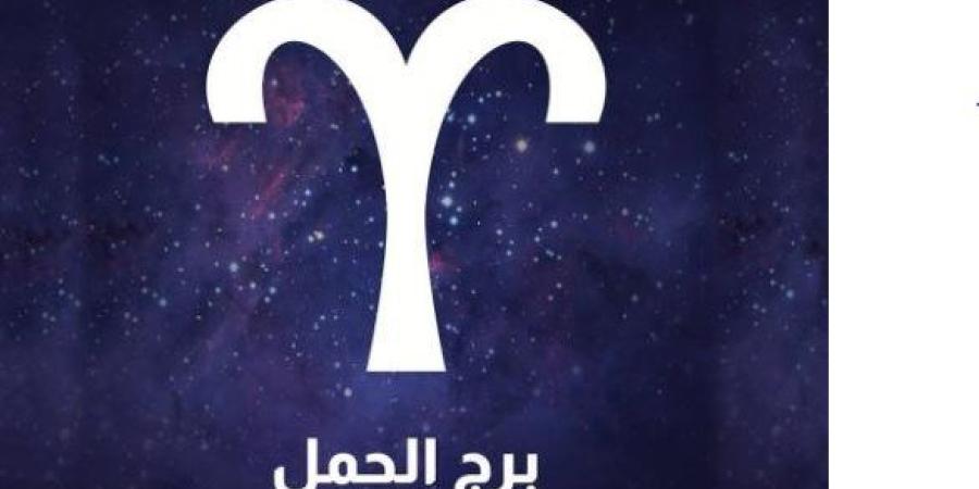 برج الحمل .. حظك اليوم الخميس 1 مايو 2025.. تجنب الجدال ـ موقع الآن نيوز