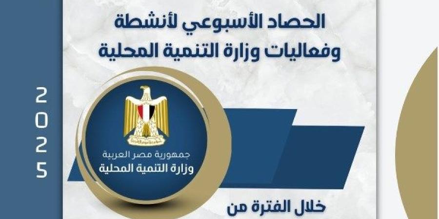 بالإنفوجراف.. نشرة الحصاد الأسبوعي لأنشطة وزارة التنمية المحلية ـ موقع الآن نيوز