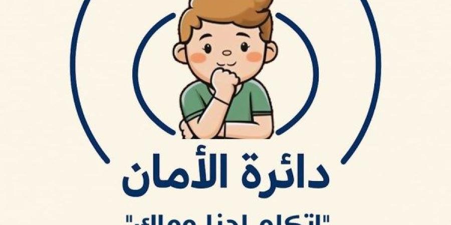 «دائرة الأمان – اتكلم إحنا معاك».. حملة توعوية لمجلس الأسرة العربية ضد التحرش بالأطفال ـ موقع الآن نيوز