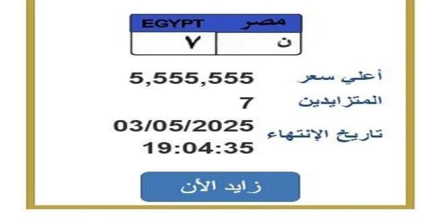 سعرها تخطى 5 ملايين جنيه.. مزايدة نارية على لوحة سيارة مميزة - موقع الآن نيوز