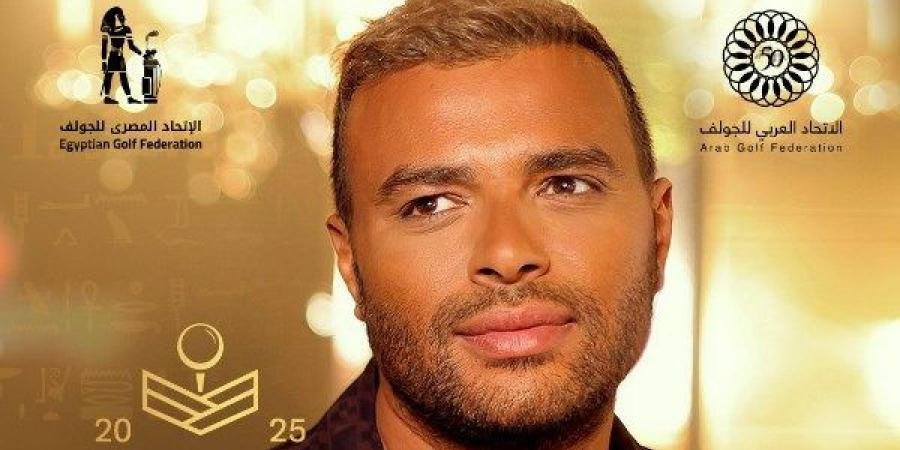 الجمعة.. رامي صبري يحيي حفل البطولة العربية للجولف في مدينتي ـ موقع الآن نيوز