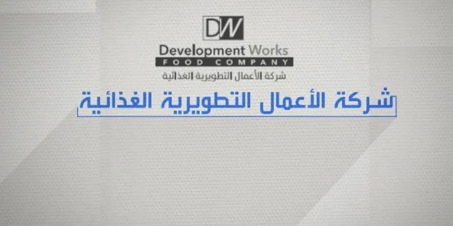 خسائر «التطويرية الغذائية» المتراكمة تصل إلى 27% من رأس المال - موقع الآن نيوز