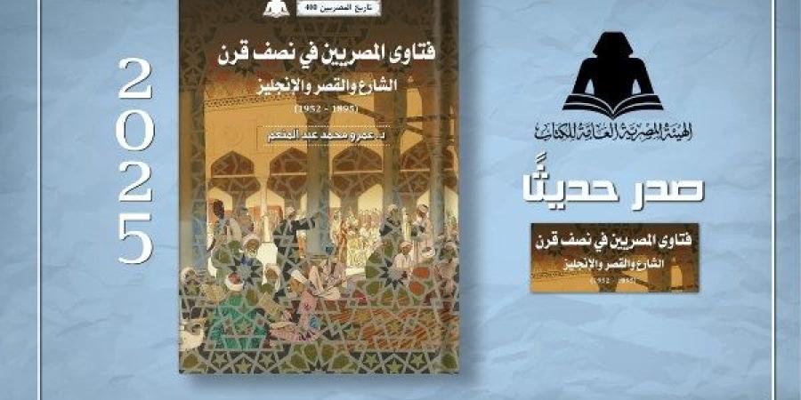 «فتاوي المصريين في نصف قرن».. أحدث إصدارات هيئة الكتاب ـ موقع الآن نيوز